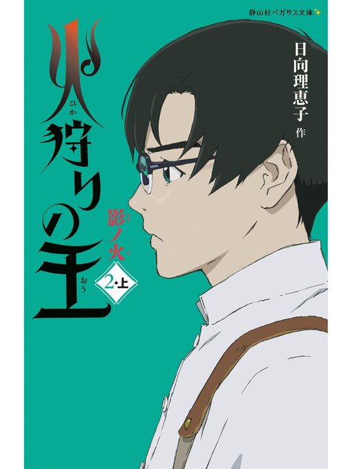Title details for 火狩りの王　影ノ火　〈２－上〉 by 日向理恵子 - Available